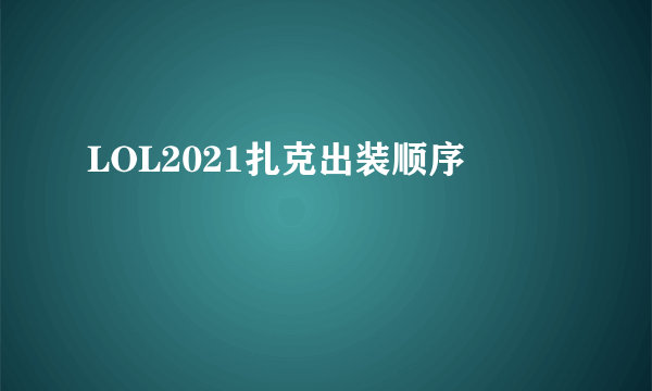 LOL2021扎克出装顺序