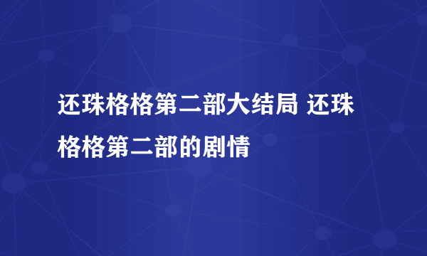 还珠格格第二部大结局 还珠格格第二部的剧情