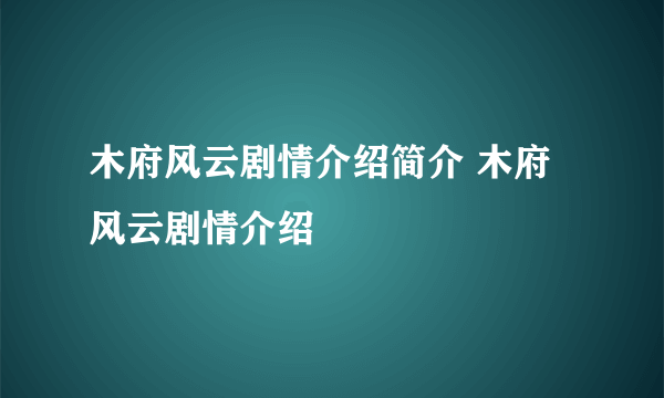 木府风云剧情介绍简介 木府风云剧情介绍