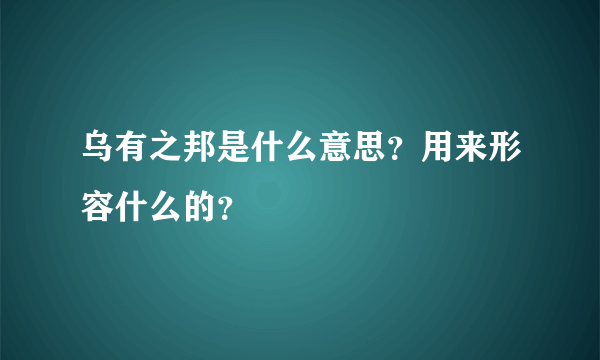 乌有之邦是什么意思？用来形容什么的？