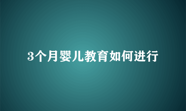 3个月婴儿教育如何进行