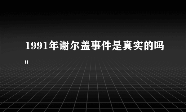 1991年谢尔盖事件是真实的吗