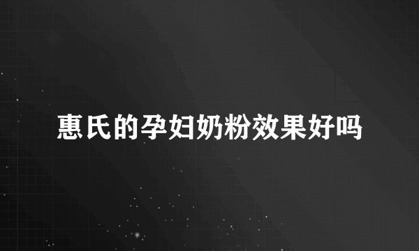 惠氏的孕妇奶粉效果好吗