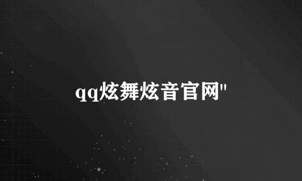 qq炫舞炫音官网