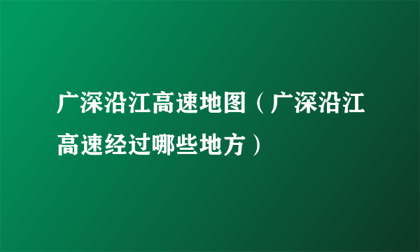 广深沿江高速地图（广深沿江高速经过哪些地方）