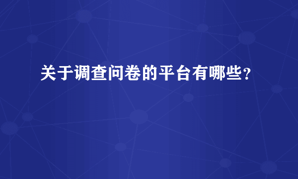 关于调查问卷的平台有哪些？