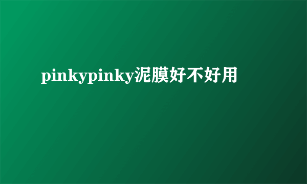 pinkypinky泥膜好不好用