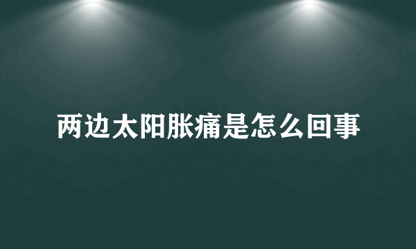 两边太阳胀痛是怎么回事