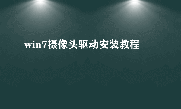 win7摄像头驱动安装教程