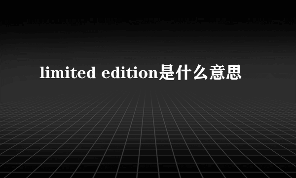 limited edition是什么意思