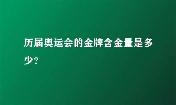 历届奥运会的金牌含金量是多少？