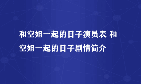 和空姐一起的日子演员表 和空姐一起的日子剧情简介