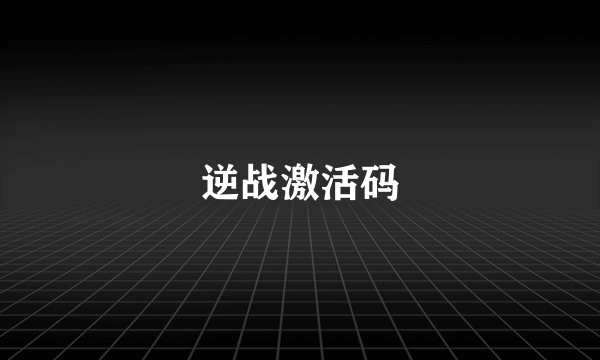 逆战激活码