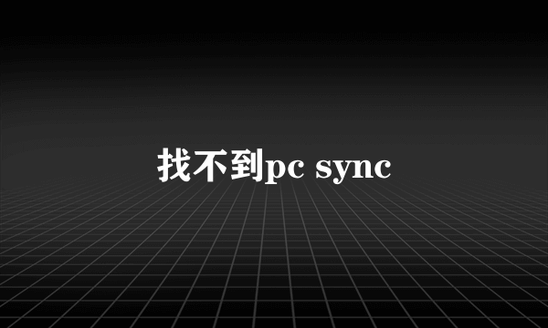 找不到pc sync