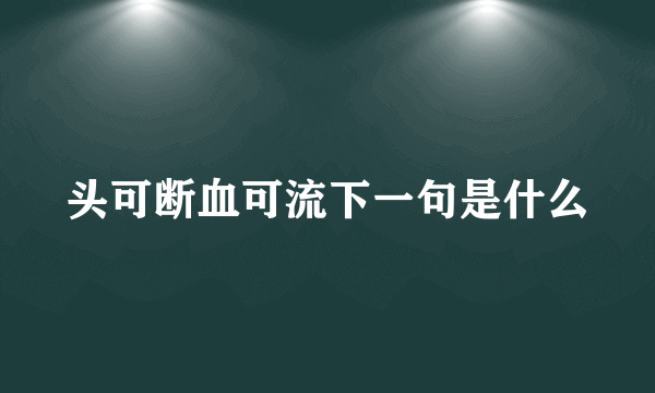 头可断血可流下一句是什么