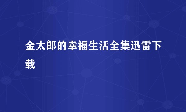 金太郎的幸福生活全集迅雷下载