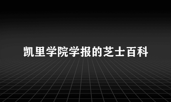 凯里学院学报的芝士百科