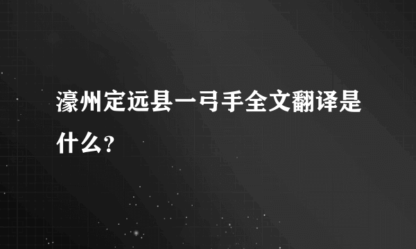 濠州定远县一弓手全文翻译是什么？