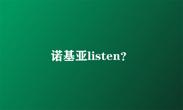 诺基亚listen？