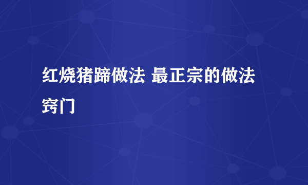 红烧猪蹄做法 最正宗的做法窍门