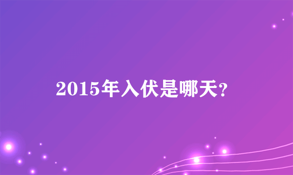 2015年入伏是哪天？