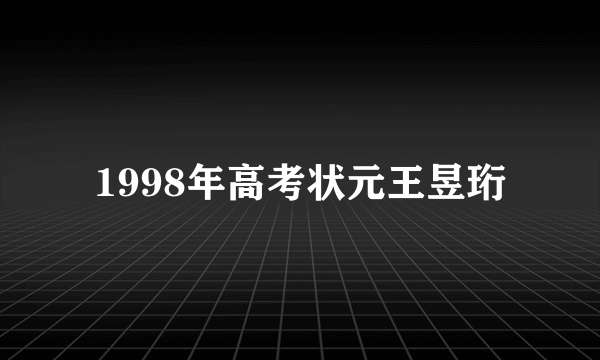 1998年高考状元王昱珩