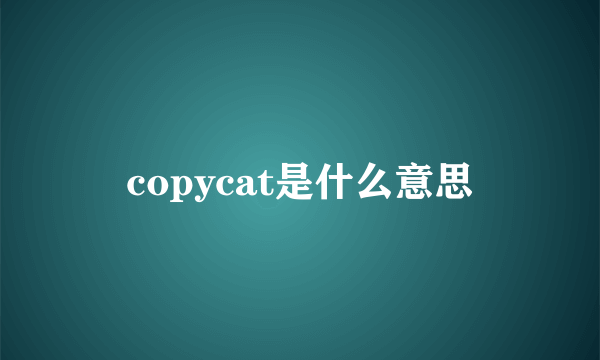 copycat是什么意思