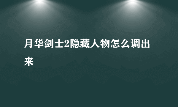 月华剑士2隐藏人物怎么调出来