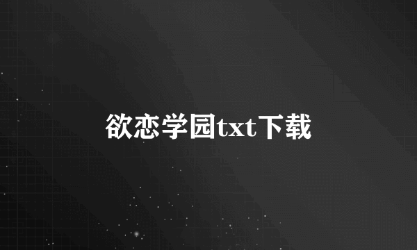 欲恋学园txt下载