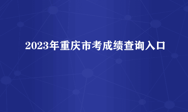 2023年重庆市考成绩查询入口