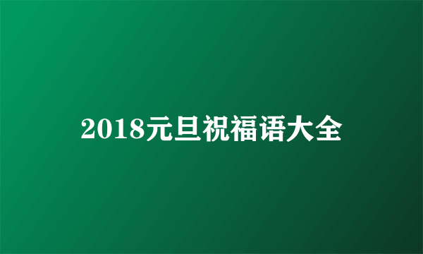 2018元旦祝福语大全