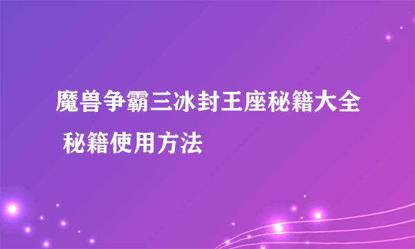 魔兽争霸三冰封王座秘籍大全 秘籍使用方法