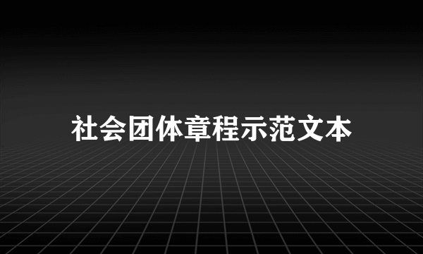 社会团体章程示范文本