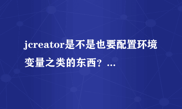 jcreator是不是也要配置环境变量之类的东西？如何配弄啊？