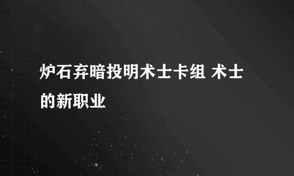 炉石弃暗投明术士卡组 术士的新职业