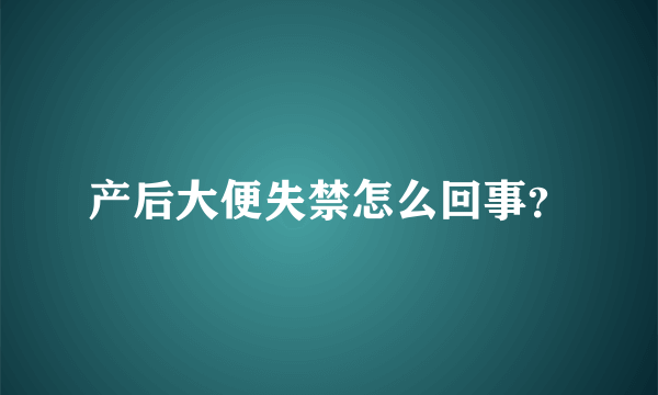 产后大便失禁怎么回事？