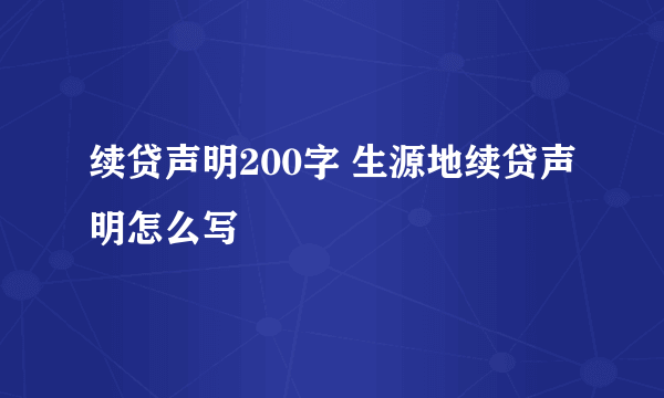 续贷声明200字 生源地续贷声明怎么写