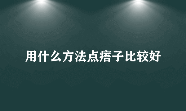 用什么方法点痦子比较好