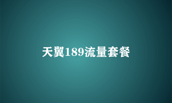 天翼189流量套餐