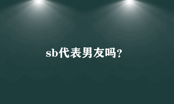 sb代表男友吗？