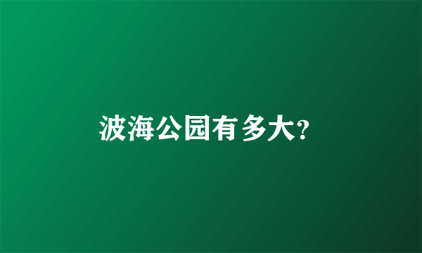 波海公园有多大？