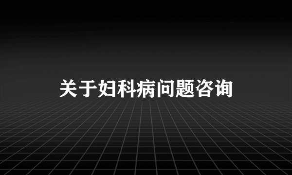 关于妇科病问题咨询