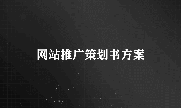 网站推广策划书方案