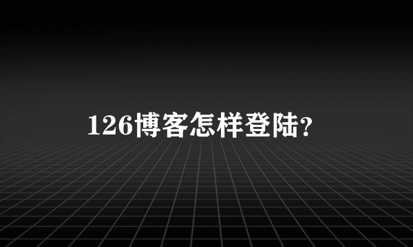 126博客怎样登陆？