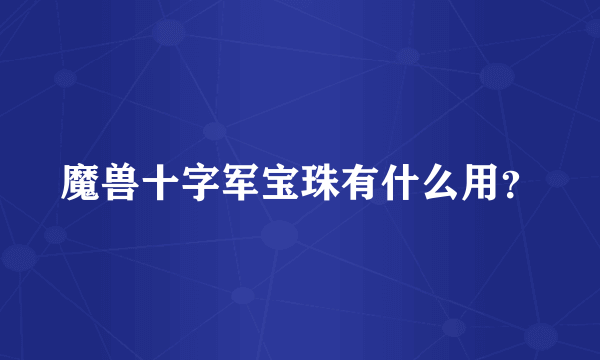 魔兽十字军宝珠有什么用？