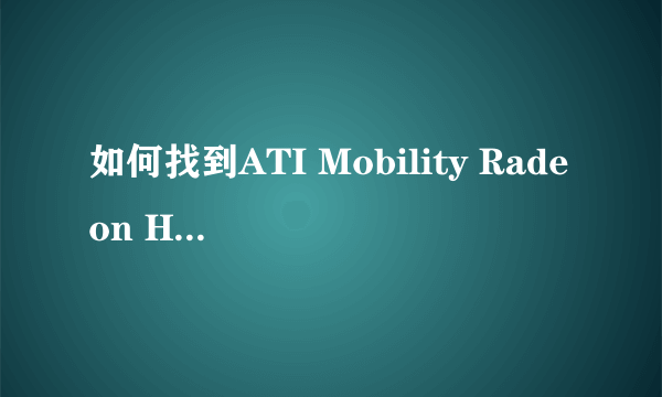 如何找到ATI Mobility Radeon HD 5470显卡驱动？