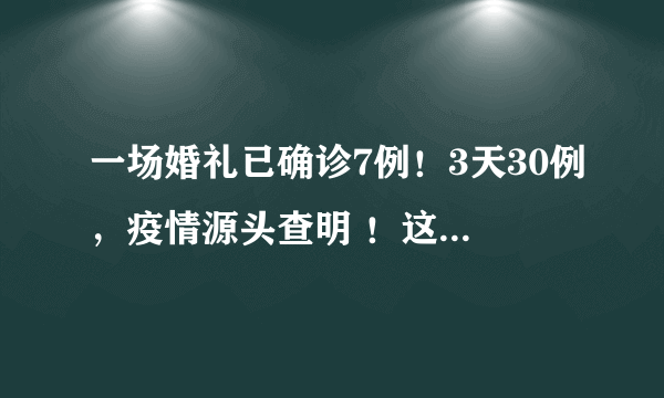 一场婚礼已确诊7例！3天30例，疫情源头查明 ！这一次，让我们再次相信杭州速度！