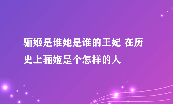 骊姬是谁她是谁的王妃 在历史上骊姬是个怎样的人