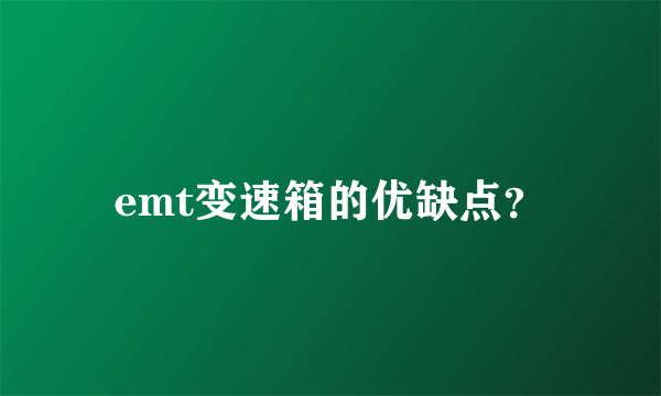 emt变速箱的优缺点？