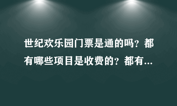 世纪欢乐园门票是通的吗？都有哪些项目是收费的？都有哪些项目收费？